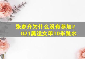 张家齐为什么没有参加2021奥运女单10米跳水