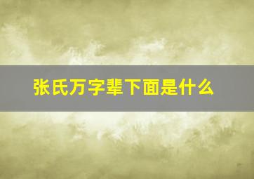 张氏万字辈下面是什么