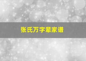 张氏万字辈家谱