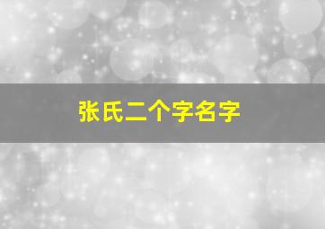 张氏二个字名字