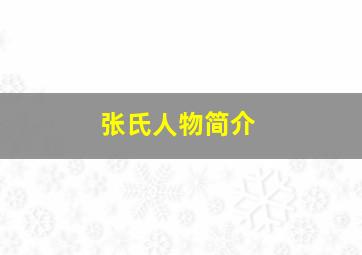 张氏人物简介