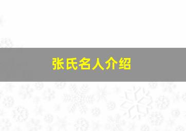 张氏名人介绍