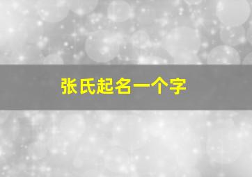 张氏起名一个字