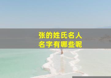 张的姓氏名人名字有哪些呢