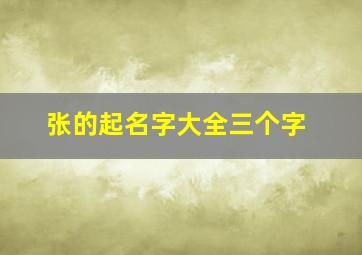 张的起名字大全三个字