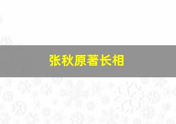 张秋原著长相