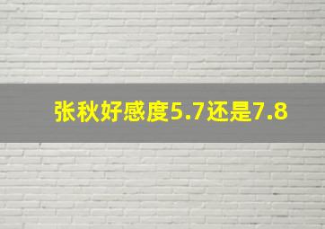 张秋好感度5.7还是7.8