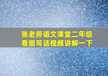 张老师语文课堂二年级看图写话视频讲解一下