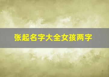 张起名字大全女孩两字