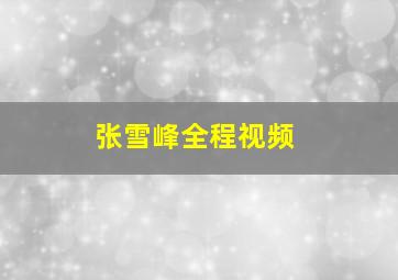 张雪峰全程视频