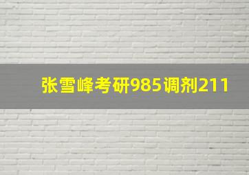 张雪峰考研985调剂211