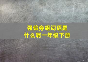 强偏旁组词语是什么呢一年级下册