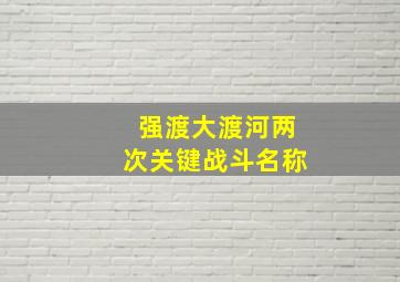 强渡大渡河两次关键战斗名称