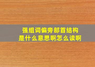 强组词偏旁部首结构是什么意思啊怎么读啊