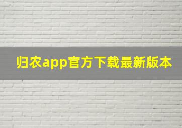 归农app官方下载最新版本