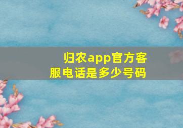 归农app官方客服电话是多少号码