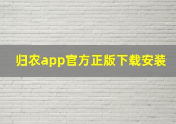 归农app官方正版下载安装