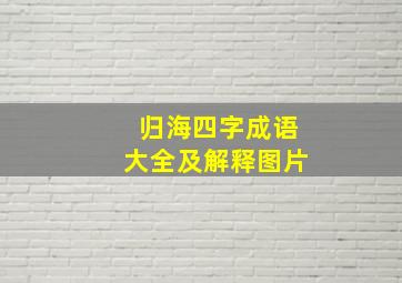 归海四字成语大全及解释图片