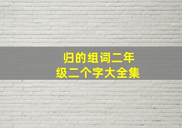 归的组词二年级二个字大全集