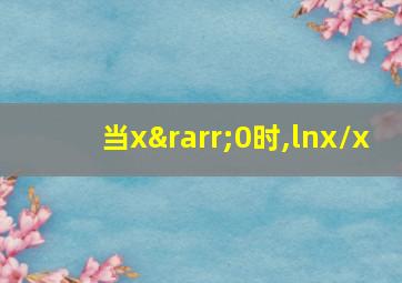 当x→0时,lnx/x