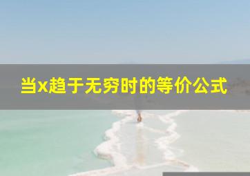 当x趋于无穷时的等价公式