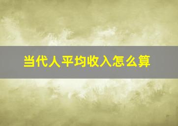 当代人平均收入怎么算