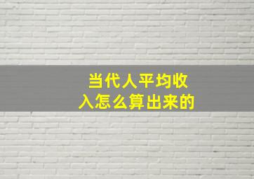 当代人平均收入怎么算出来的