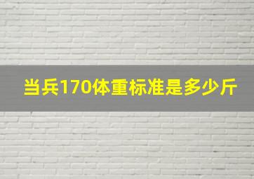 当兵170体重标准是多少斤