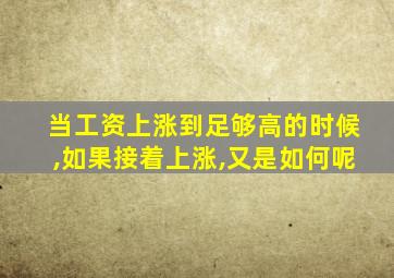 当工资上涨到足够高的时候,如果接着上涨,又是如何呢