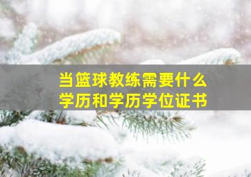 当篮球教练需要什么学历和学历学位证书