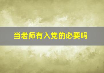 当老师有入党的必要吗