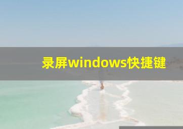 录屏windows快捷键