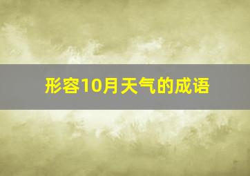 形容10月天气的成语