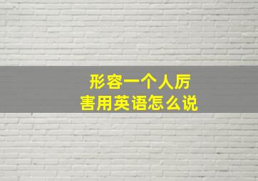 形容一个人厉害用英语怎么说