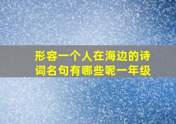 形容一个人在海边的诗词名句有哪些呢一年级