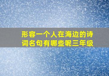 形容一个人在海边的诗词名句有哪些呢三年级