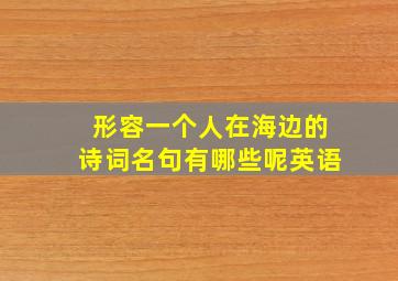 形容一个人在海边的诗词名句有哪些呢英语