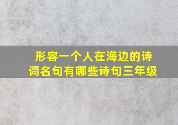 形容一个人在海边的诗词名句有哪些诗句三年级