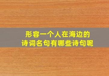 形容一个人在海边的诗词名句有哪些诗句呢