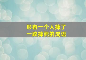 形容一个人摔了一跤摔死的成语