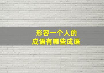 形容一个人的成语有哪些成语