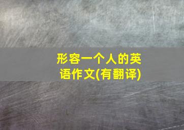 形容一个人的英语作文(有翻译)