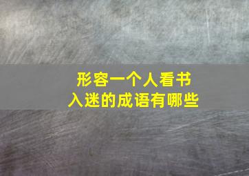 形容一个人看书入迷的成语有哪些