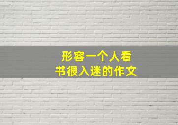 形容一个人看书很入迷的作文