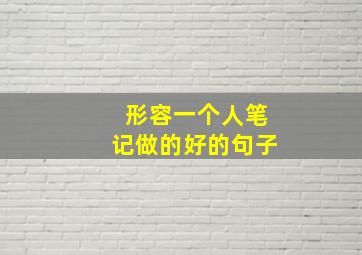 形容一个人笔记做的好的句子