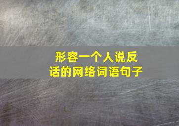 形容一个人说反话的网络词语句子