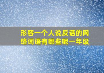 形容一个人说反话的网络词语有哪些呢一年级