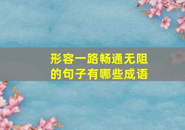 形容一路畅通无阻的句子有哪些成语