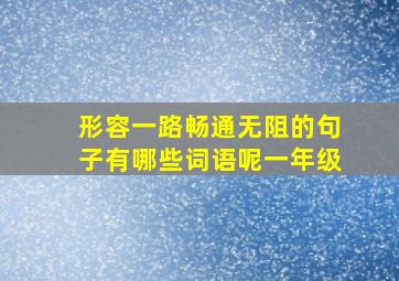 形容一路畅通无阻的句子有哪些词语呢一年级