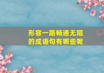 形容一路畅通无阻的成语句有哪些呢